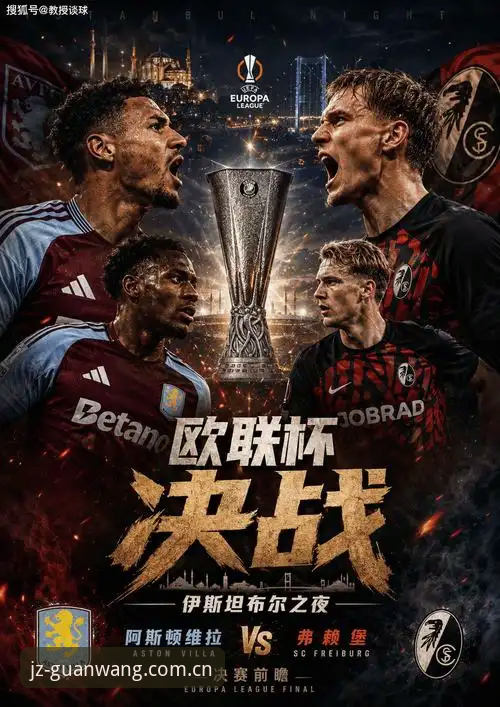 欧联杯决赛维拉3-0完胜弗赖堡：埃梅里五夺欧联杯背后，一场关于战术纪律与俱乐部复兴的深度分析